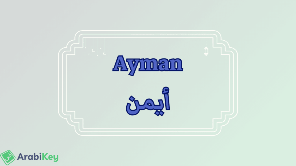 Signification de Ayman