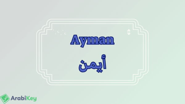 ayman-discover-the-meaning-behind-the-name