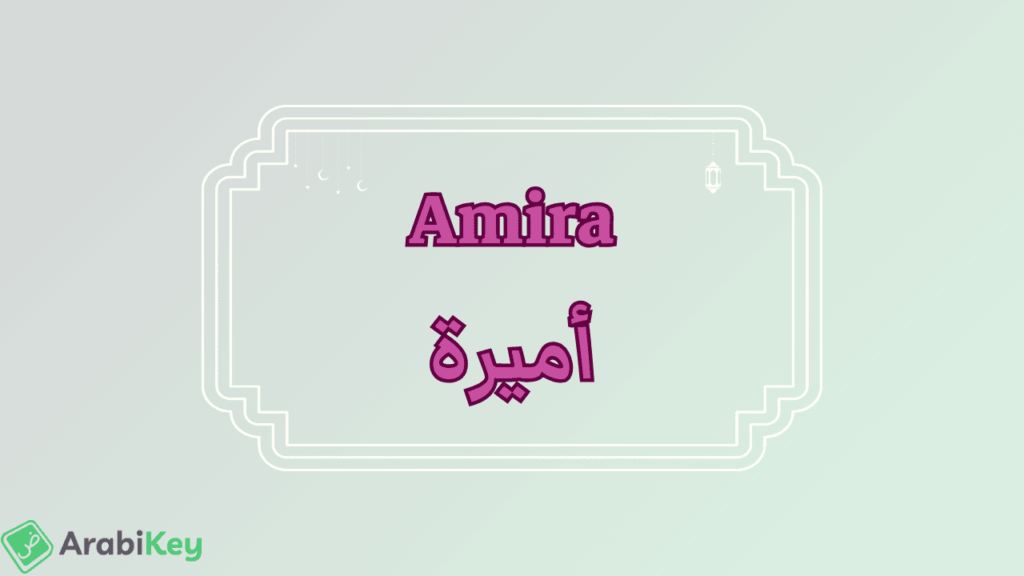 meaning of Amira
