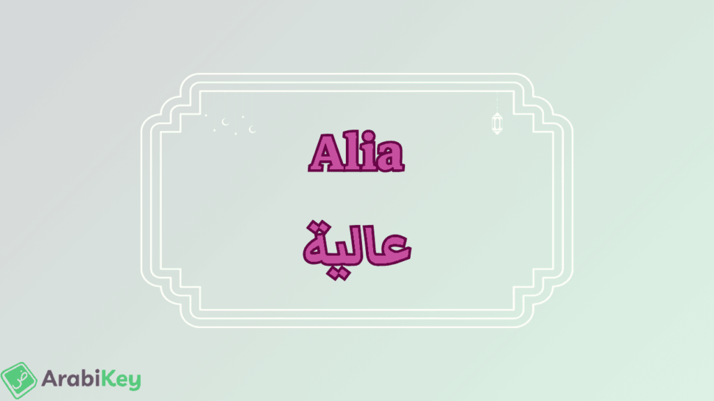 meaning of Alia