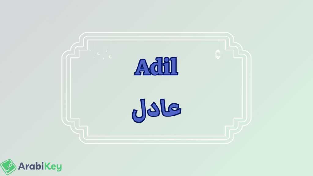 meaning of Adil