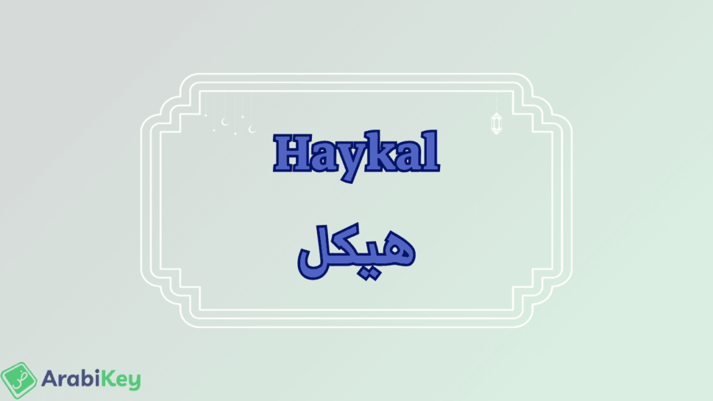 meaning of Haykal