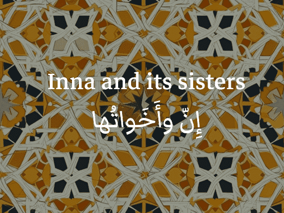 Inna and its sisters / إِنّ وأَخَواتُها