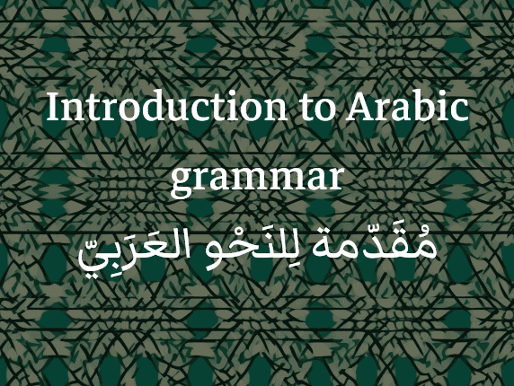 Introduction to Arabic grammar / مُقَدّمة للنَحو العَرَبِيّ