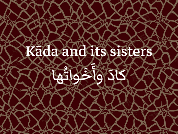 Kāda and its sisters / كادَ وَأَخَواتُها