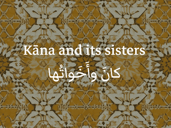 Kāna and its sisters / كانَ وأَخَواتُها