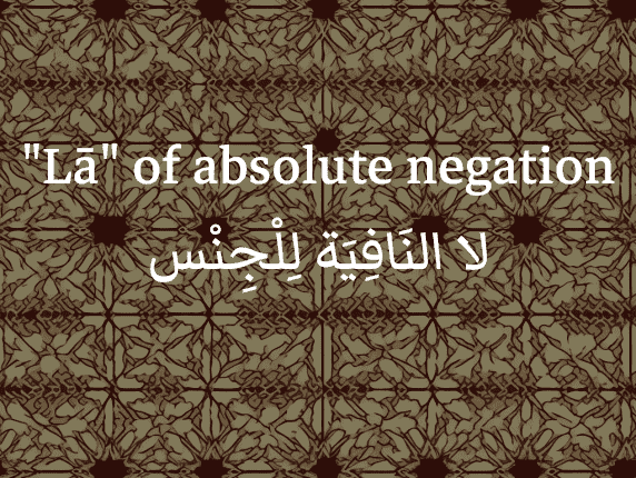 Lā de la négation absolue en arabe (لا النافِية للجِنْس)