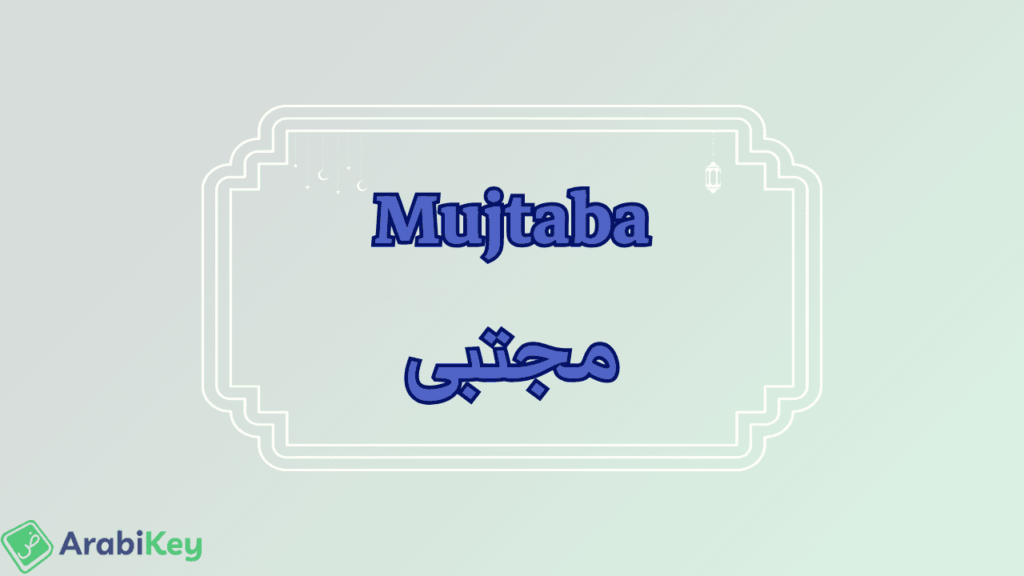 meaning of Mujtaba