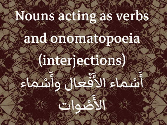 The interjection in Arabic with nouns acting as verbs and onomatopoeia (أَسْماء الأَفْعال وَأَسْماء الأَصْوات)