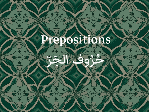 Prepositions in Arabic (حُرُوف الجَرّ)