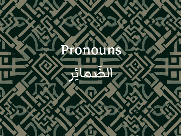 Les pronoms en arabe (الضَمائِر)