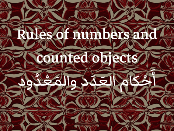 Règles de numération en arabe et objets comptés / أَحْكام العَدَد والمَعْدُود