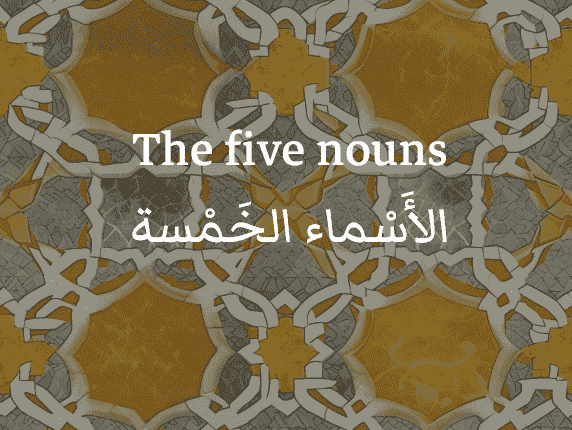 The Arabic five nouns (الأَسْماء الخَمْسة)