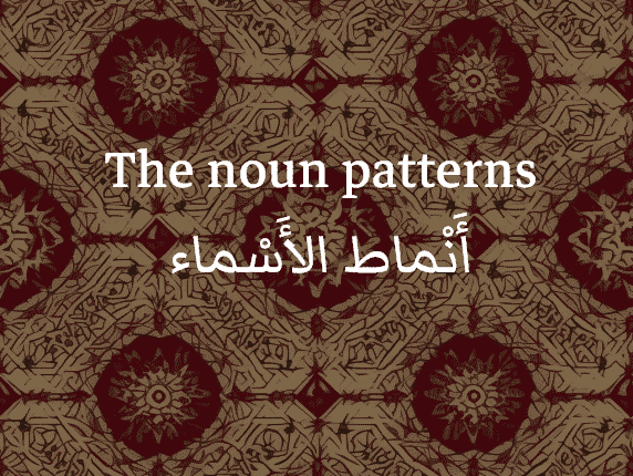 Patterns of nouns in Arabic (أَنْماط الأسْماء)