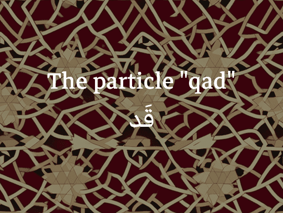 La particule qad en arabe (قَد)
