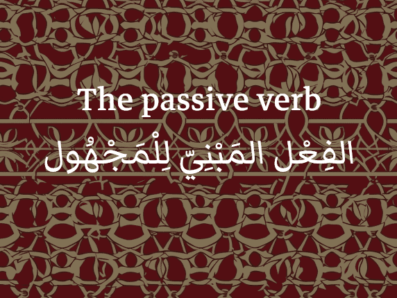 The passive voice in Arabic (الفِعْل المَبْنِيّ لِلْمَجْهُول)