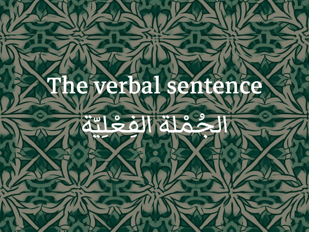 The verbal sentence in Arabic (الجُمْلة الفِعْلِيّة)