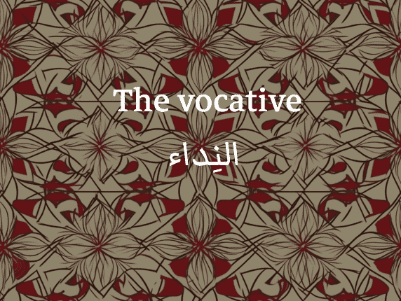 Le vocatif arabe (النِداء)