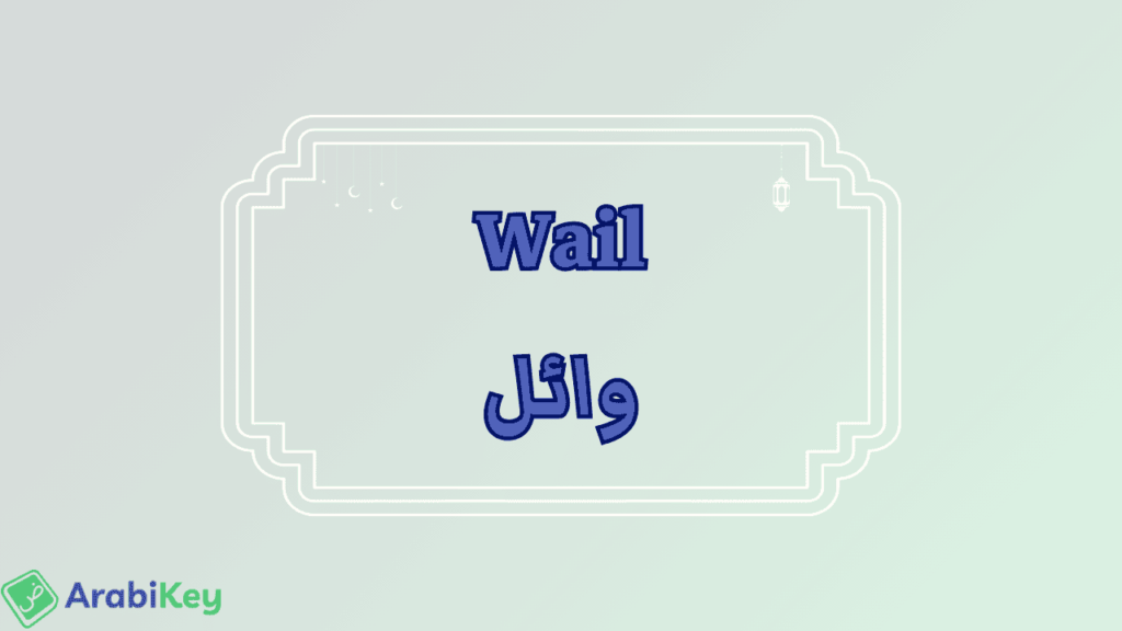 meaning of Wail