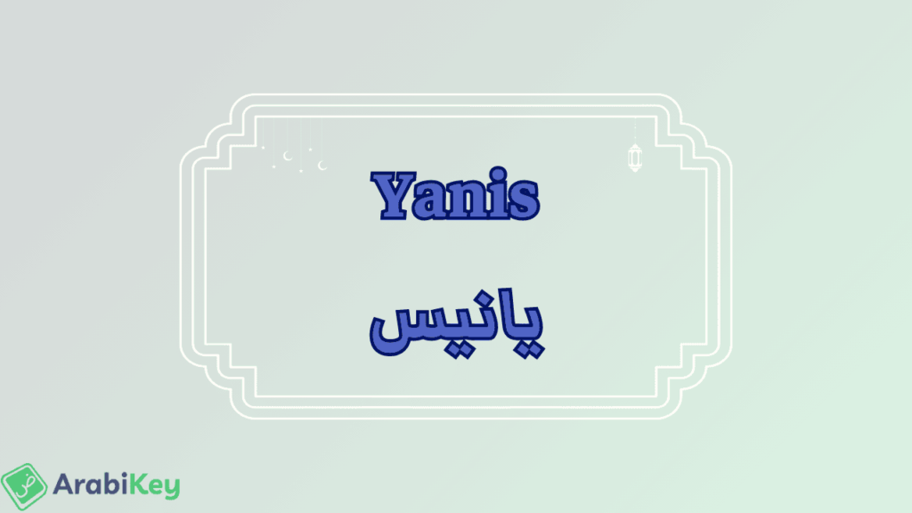 meaning of Yanis