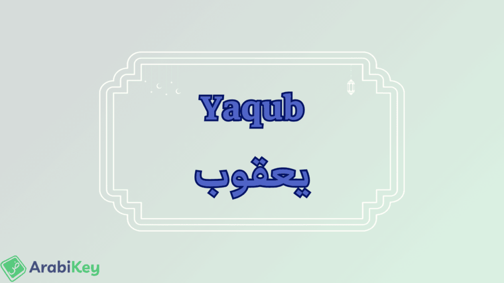 meaning of Yaqub