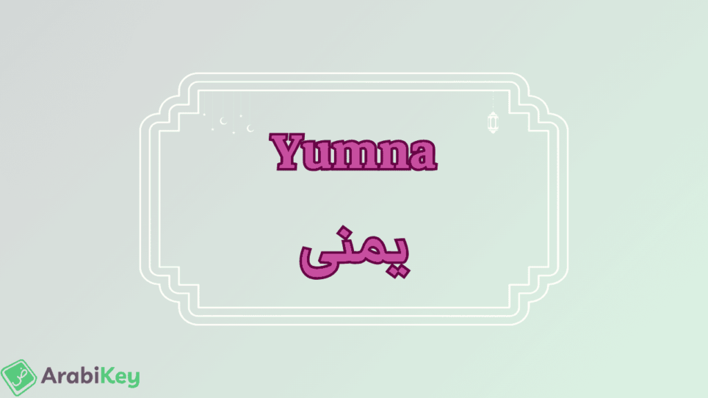 Signification de Yumna